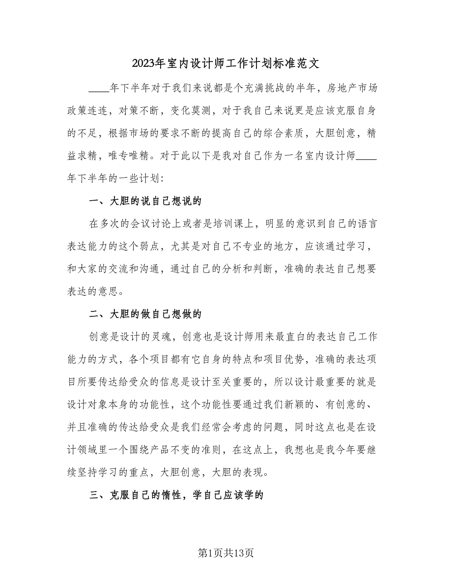 2023年室内设计师工作计划标准范文（6篇）.doc_第1页