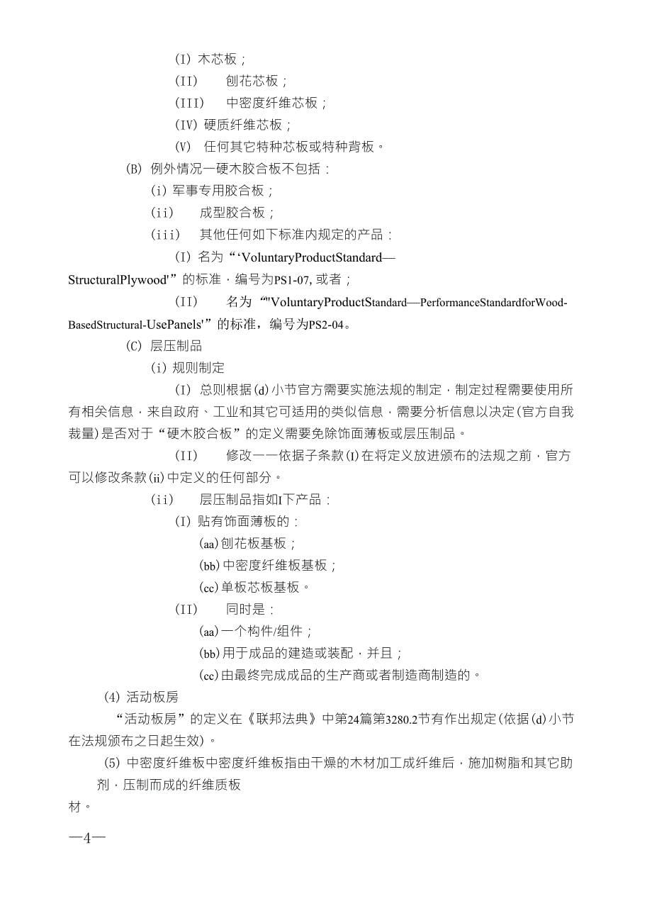 美国《复合木制品甲醛标准法案》中文版_第5页