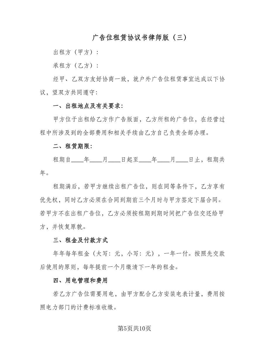 广告位租赁协议书律师版（五篇）.doc_第5页