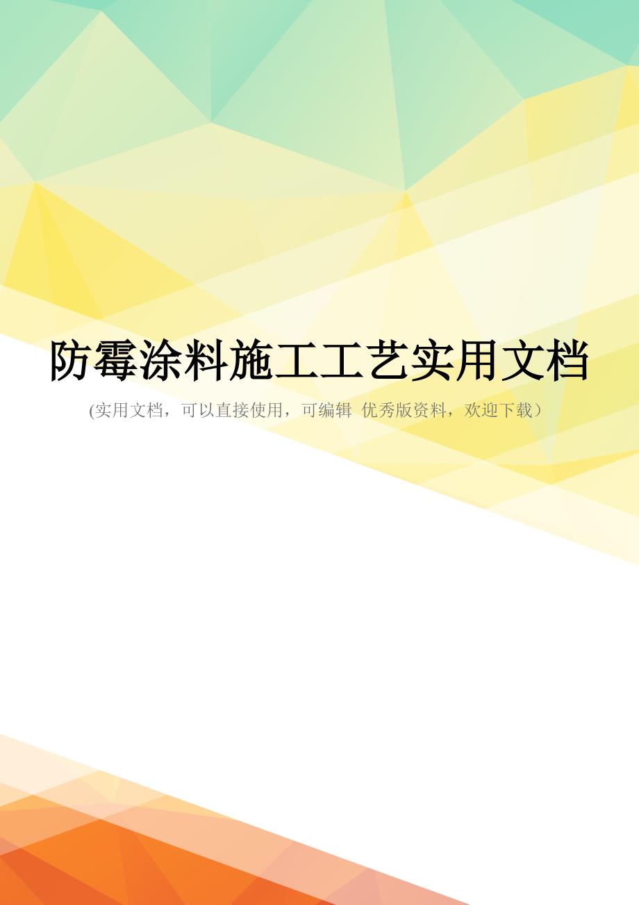 防霉涂料施工工艺实用文档_第1页