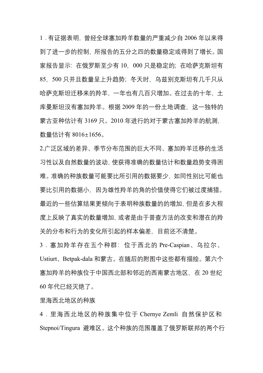 赛加羚羊保护现状.doc_第1页