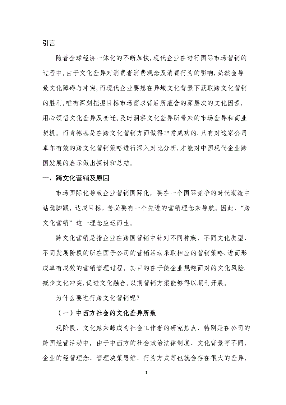 肯德基的跨文化营销策略与启示毕业论文.doc_第2页