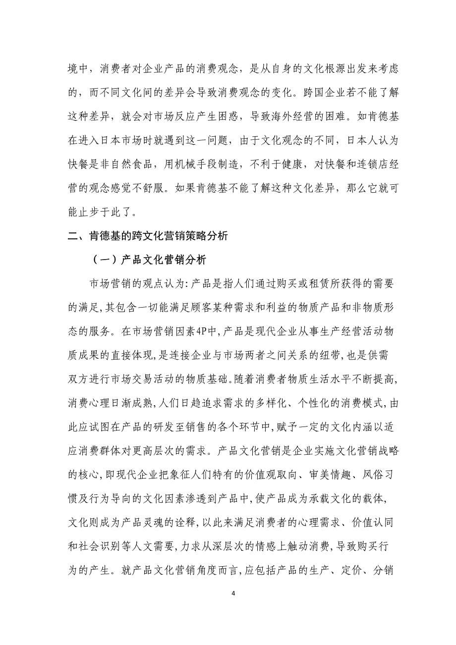 肯德基的跨文化营销策略与启示毕业论文.doc_第5页