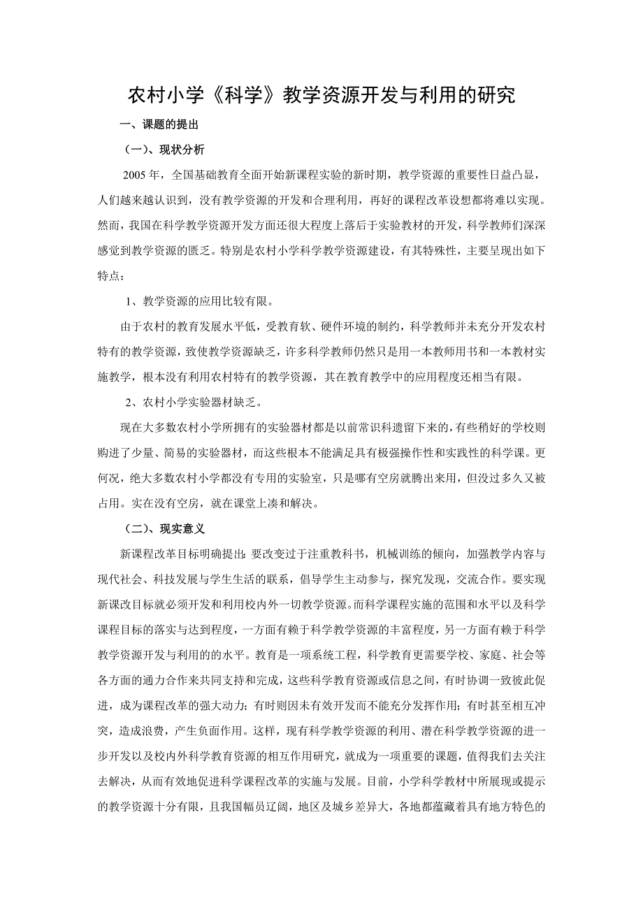 农村小学《科学》教学资源开发与利用的研究_第1页