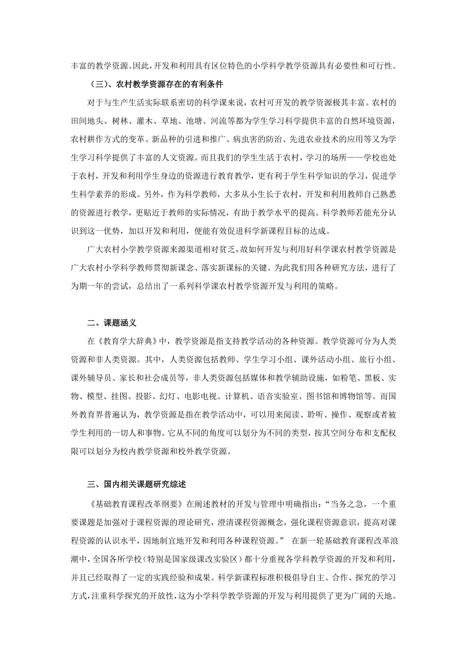 农村小学《科学》教学资源开发与利用的研究_第2页