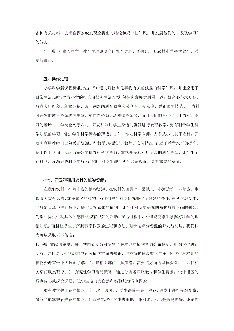 农村小学《科学》教学资源开发与利用的研究_第4页