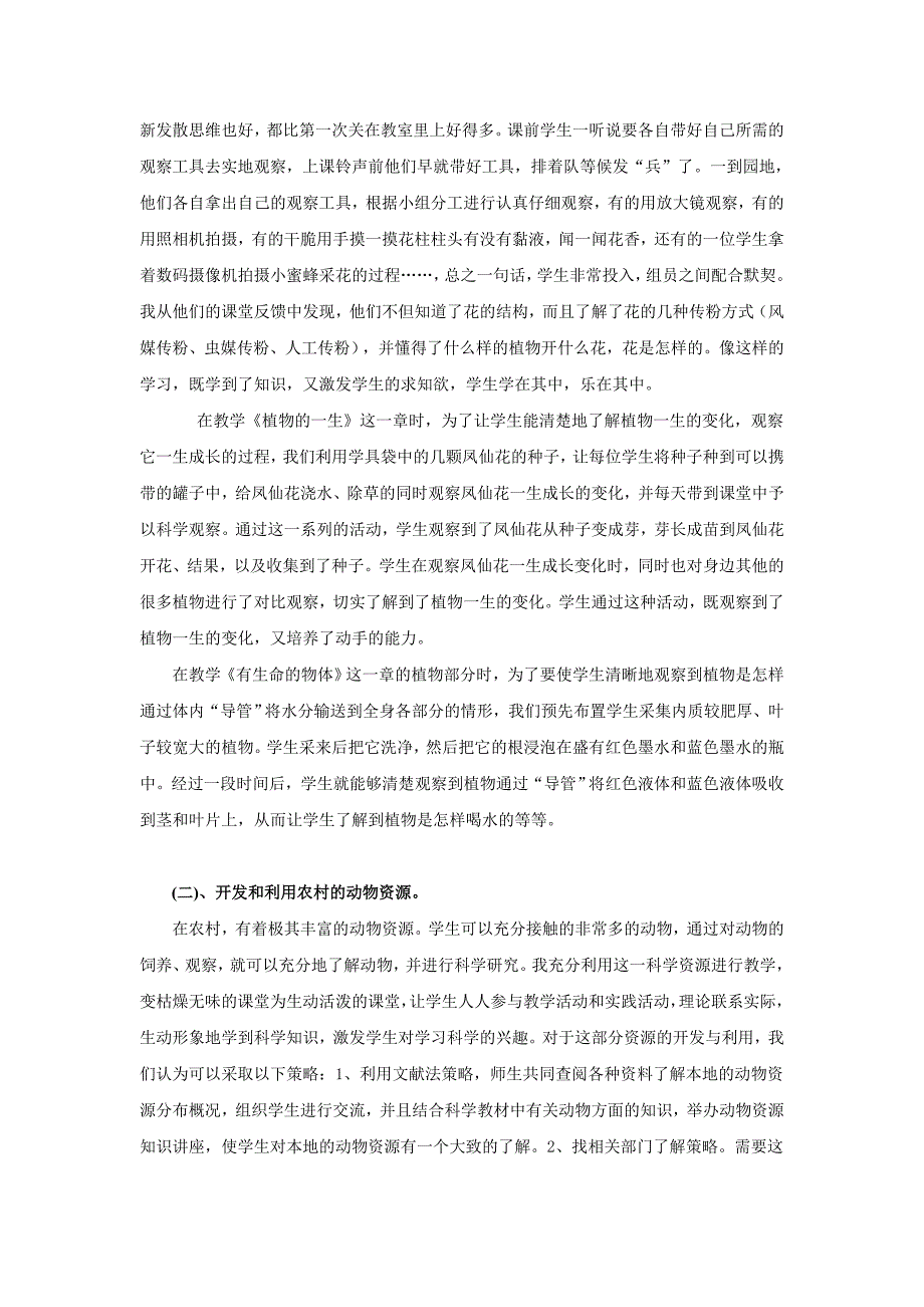 农村小学《科学》教学资源开发与利用的研究_第5页