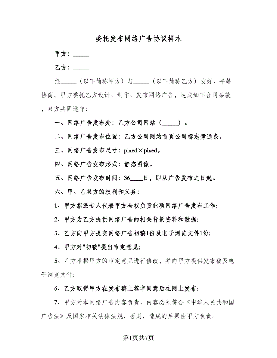 委托发布网络广告协议样本（3篇）.doc_第1页