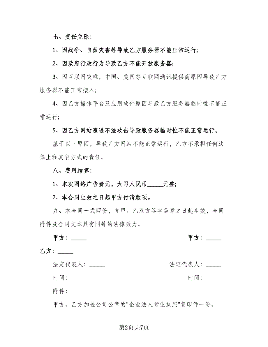 委托发布网络广告协议样本（3篇）.doc_第2页