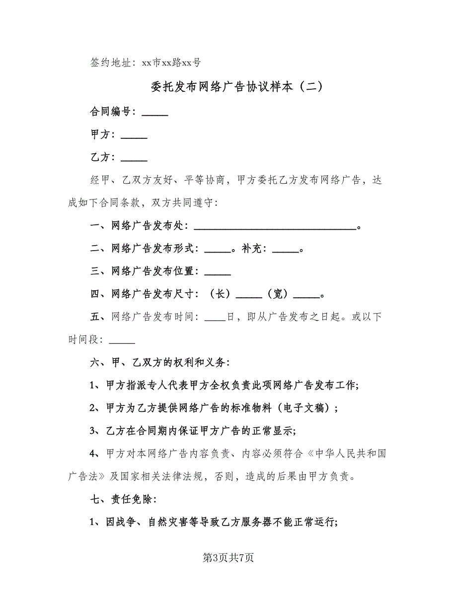 委托发布网络广告协议样本（3篇）.doc_第3页