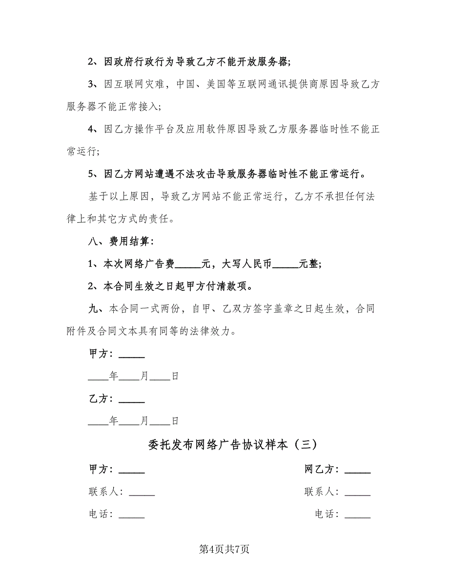 委托发布网络广告协议样本（3篇）.doc_第4页