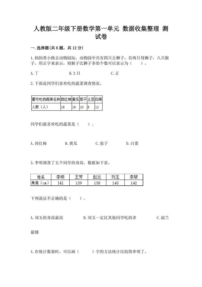 人教版二年级下册数学第一单元-数据收集整理-测试卷及答案【精品】.docx