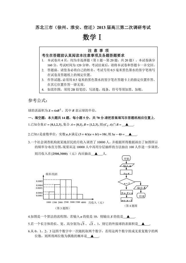 苏北三市2013届高三第二次调研考试数学试卷.doc