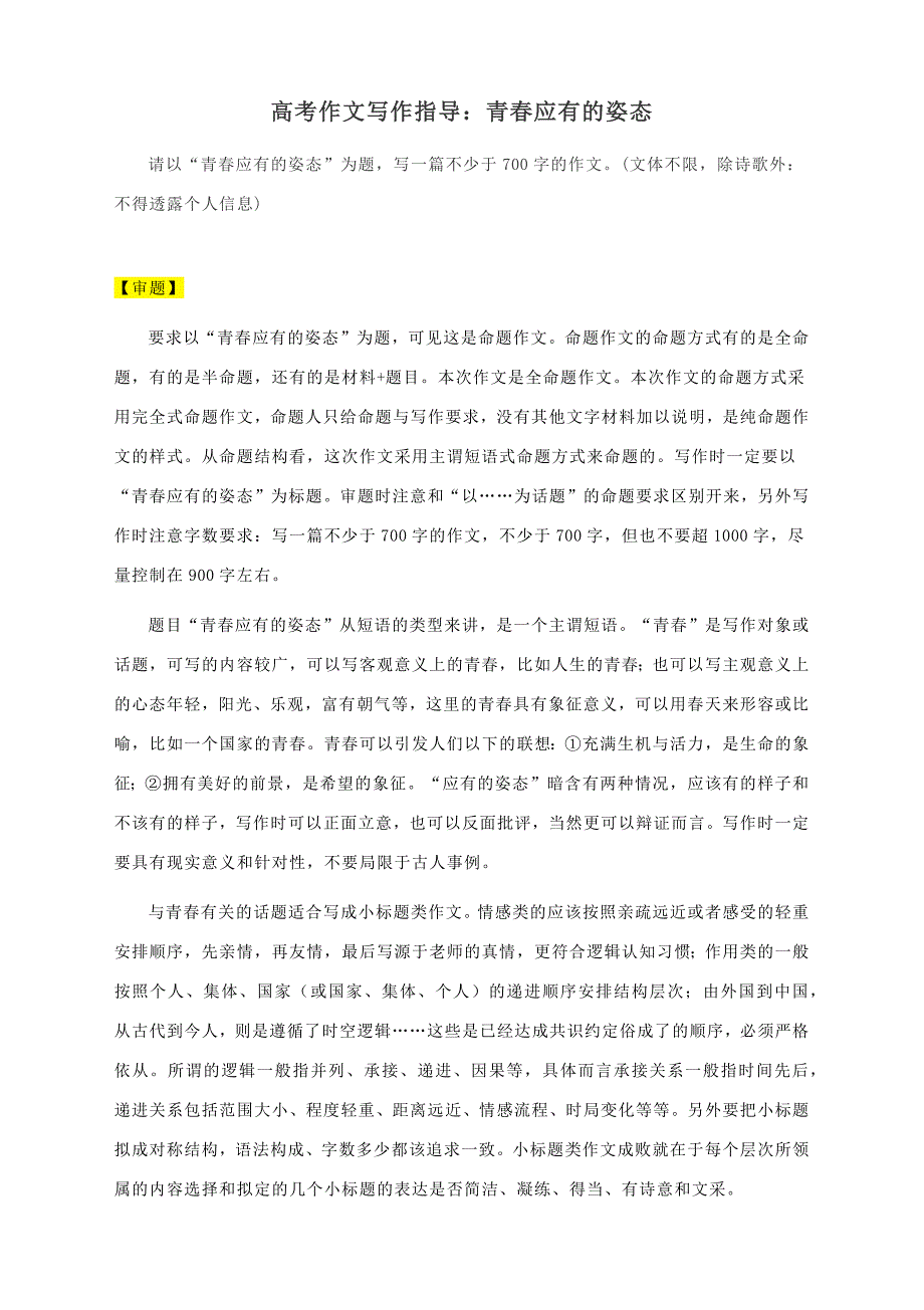 高考作文写作指导：青春应有的姿态（附文题详解及范文展示）.docx_第1页