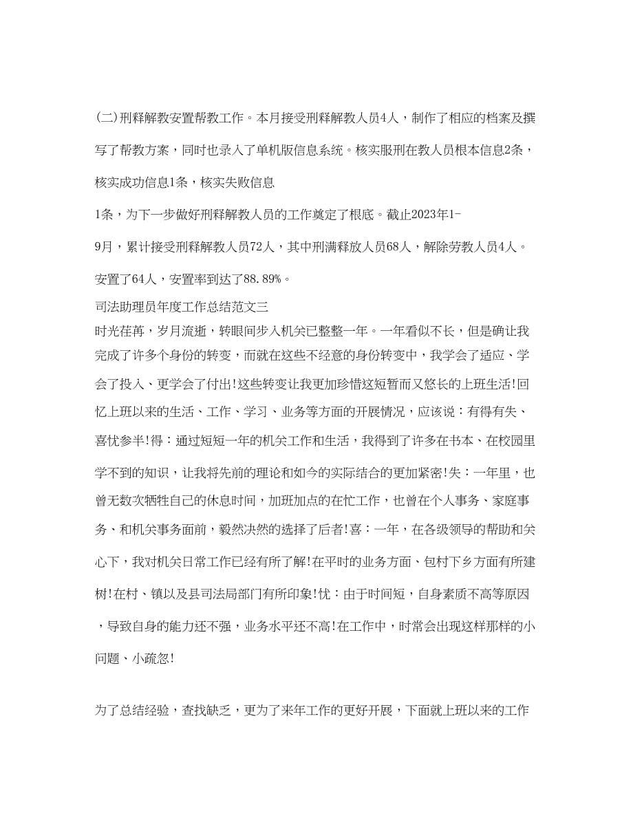 2023年司法助理员度工作总结.docx_第5页