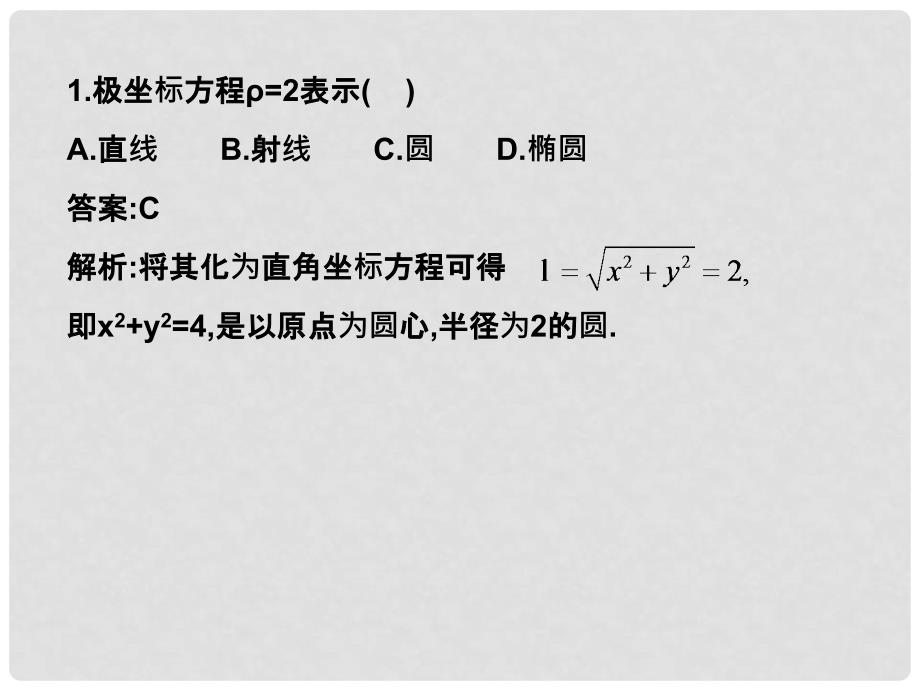 高中数学 1.2.3.2圆的极坐标方程随堂验收课件 理 北师大版选修44_第2页