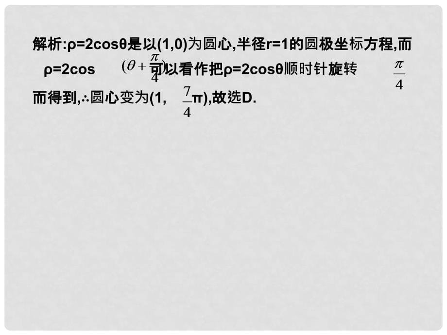 高中数学 1.2.3.2圆的极坐标方程随堂验收课件 理 北师大版选修44_第5页