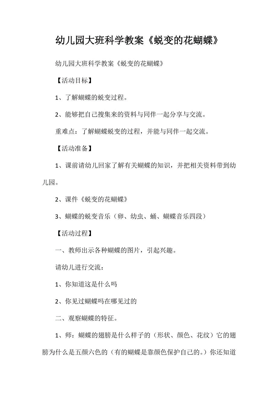 幼儿园大班科学教案蜕变的花蝴蝶_第1页