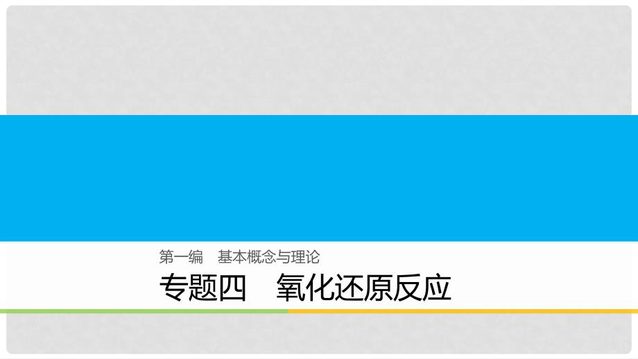 高考化学二轮复习 第一编 基本概念与理论 专题四 氧化还原反应课件_第1页