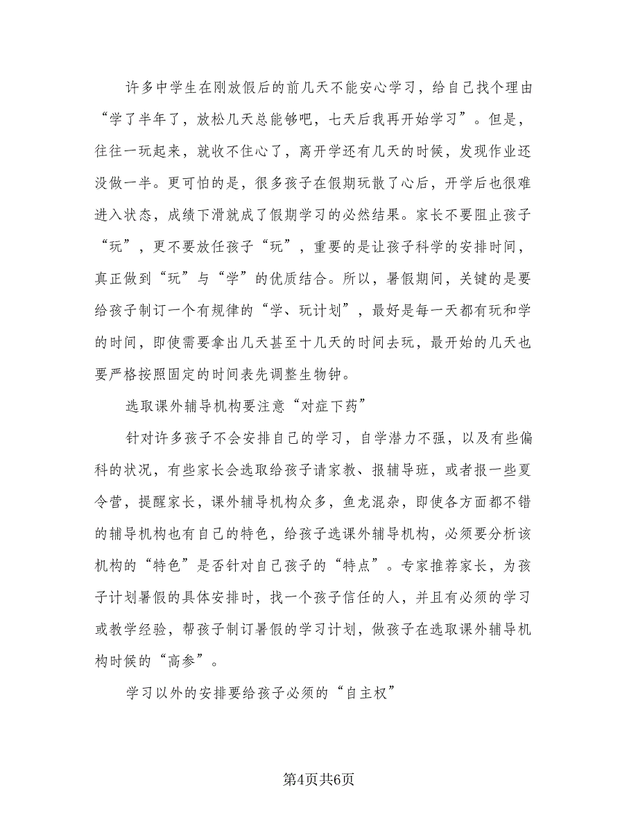 2023初中生的暑假学习计划样本（二篇）_第4页