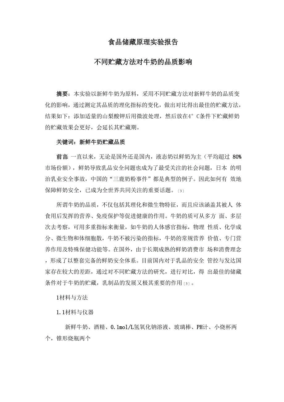 食品储存原理实验报告不同贮藏方法对牛奶的品质影响_第1页