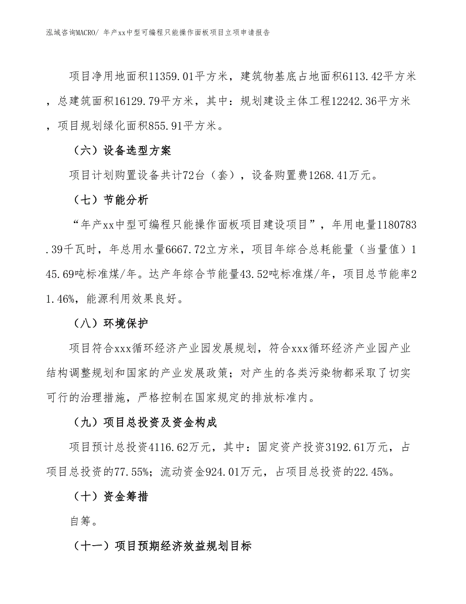 年产xx中型可编程只能操作面板项目立项申请报告_第3页