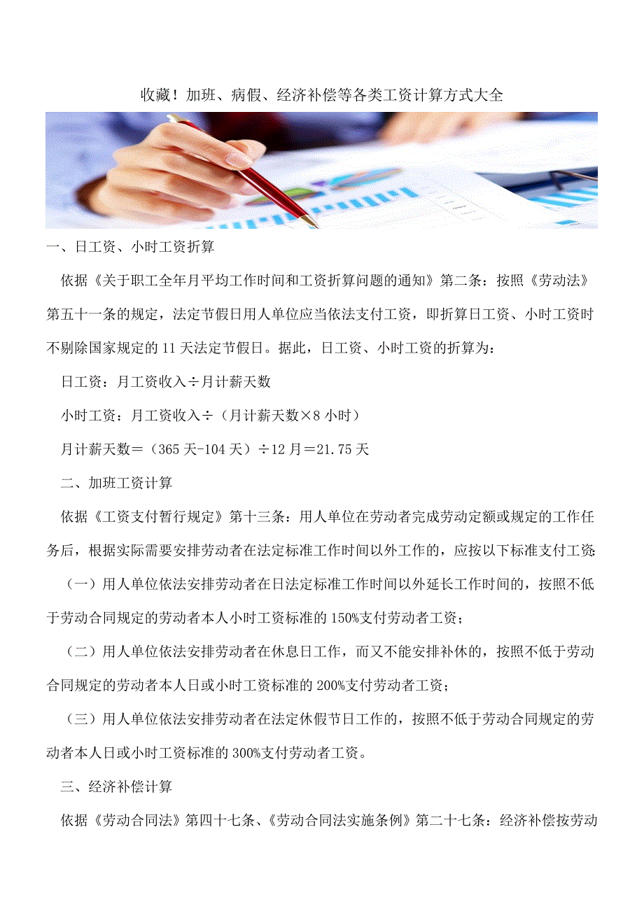 【推荐】收藏!加班、病假、经济补偿等各类工资计算方式大全.doc_第1页