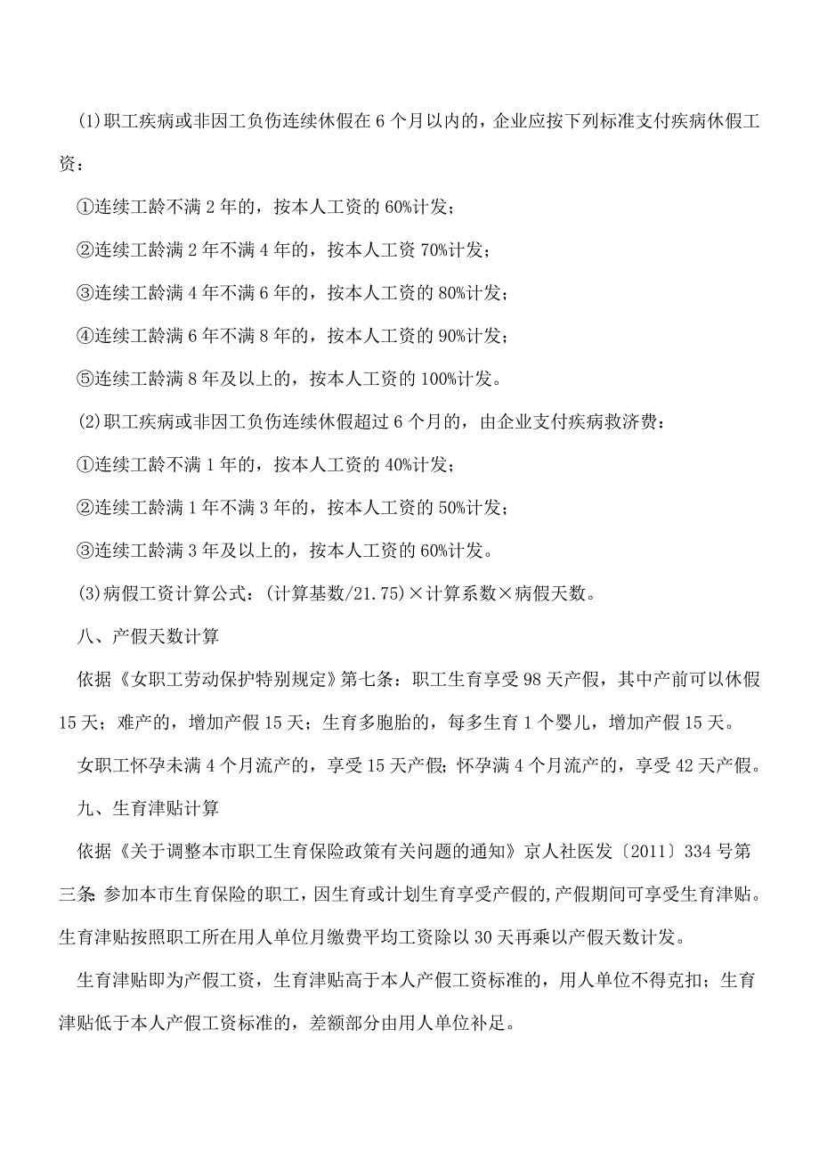 【推荐】收藏!加班、病假、经济补偿等各类工资计算方式大全.doc_第4页