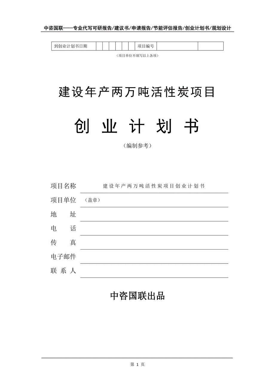 建设年产两万吨活性炭项目创业计划书写作模板_第2页