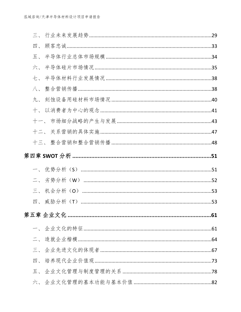 天津半导体材料设计项目申请报告【模板范文】_第2页