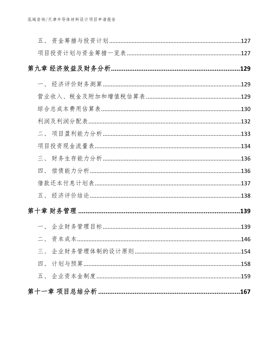 天津半导体材料设计项目申请报告【模板范文】_第4页