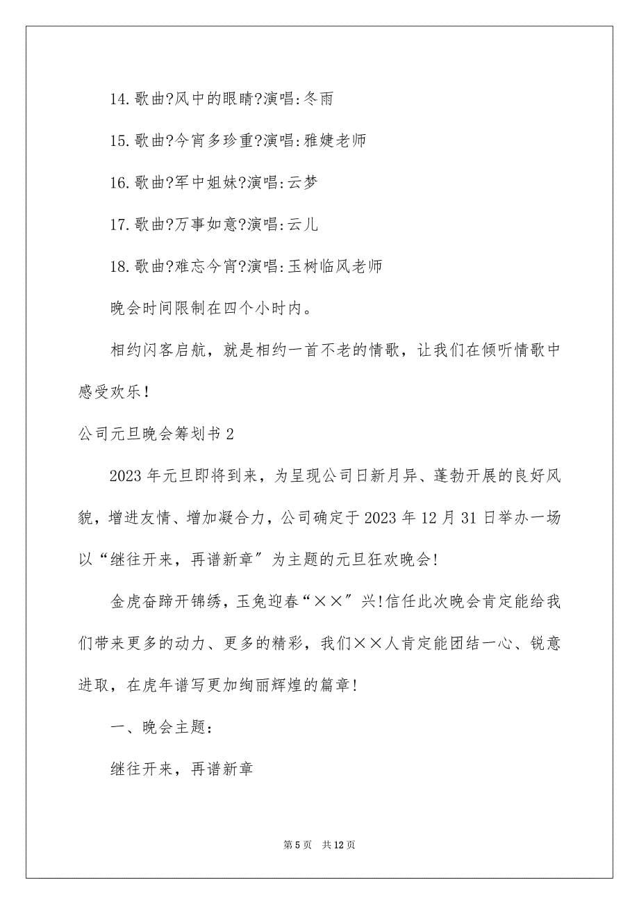 2023年公司元旦晚会策划书10.docx_第5页