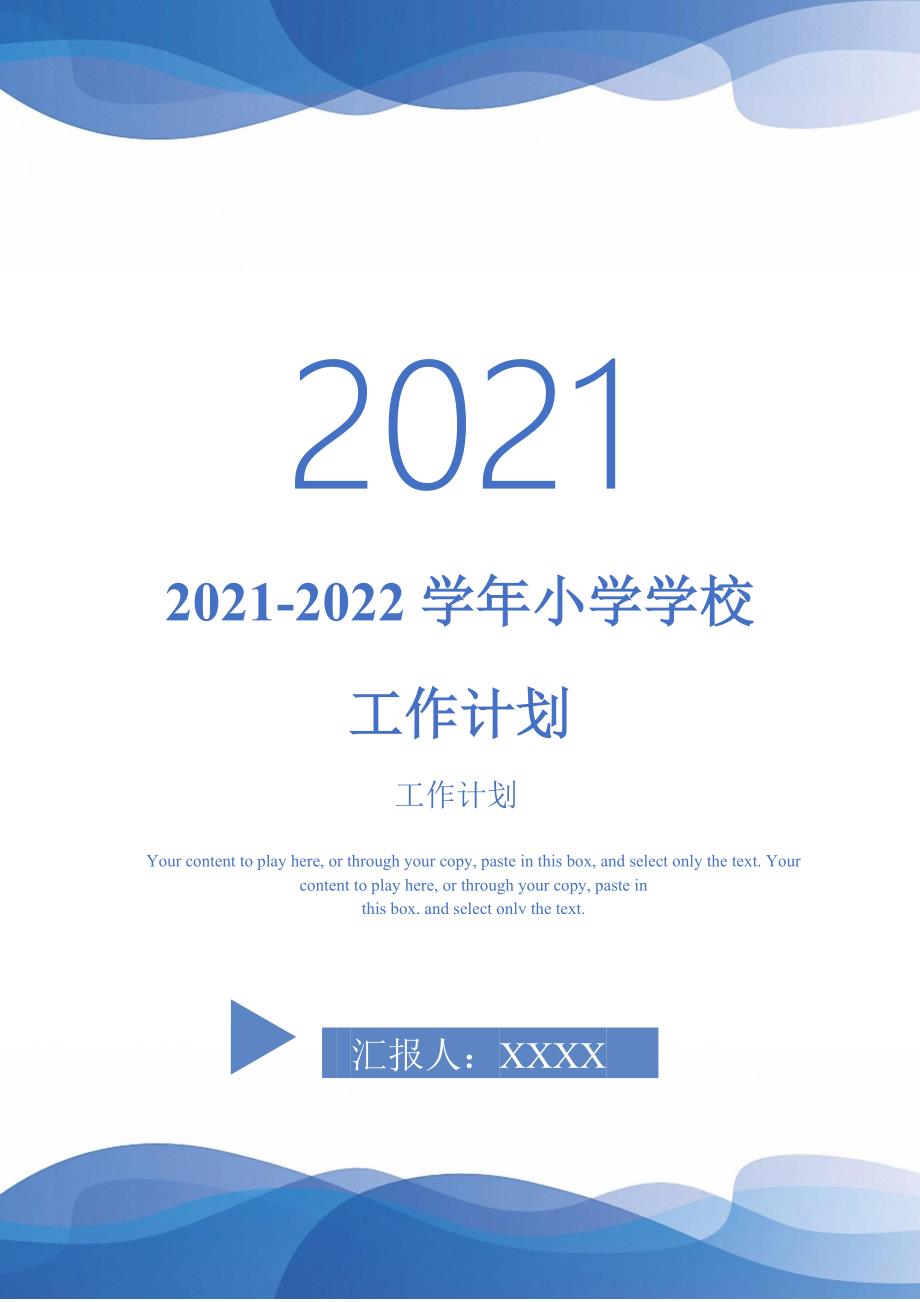 2021-2022学年小学学校工作计划-完整版_第1页