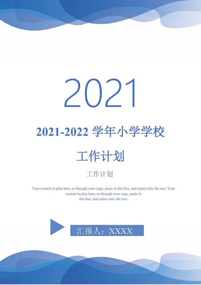 2021-2022学年小学学校工作计划-完整版