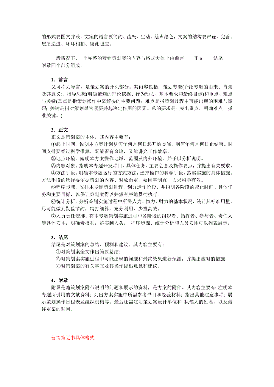 市场营销策划书范文及格式_第3页