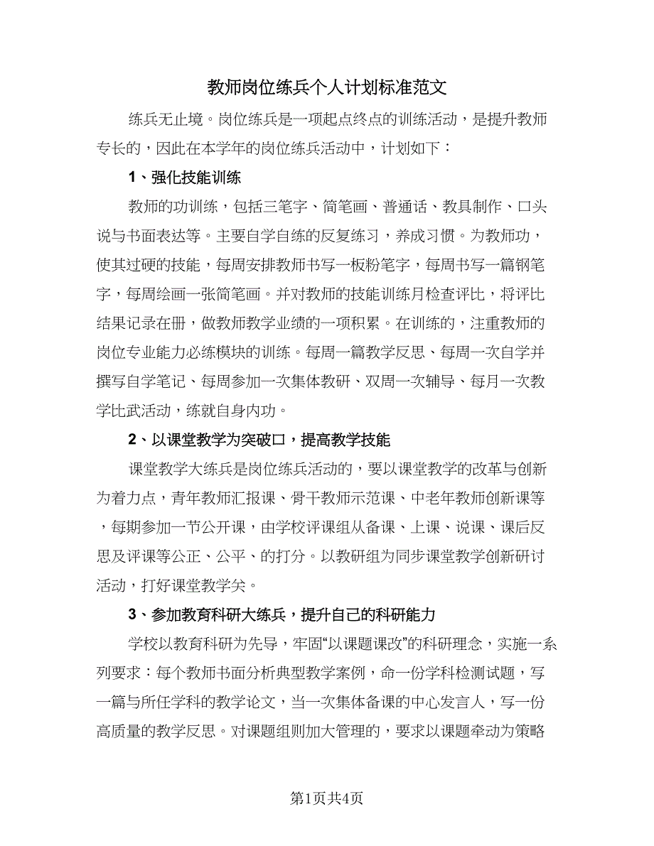 教师岗位练兵个人计划标准范文（二篇）.doc_第1页