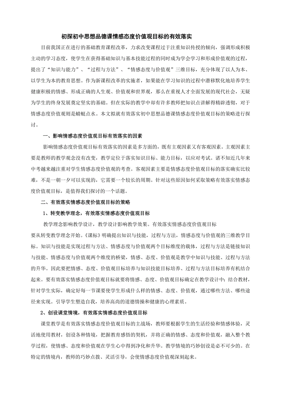 初探初中思想品德课情感态度价值观目标的有效落实.doc_第1页