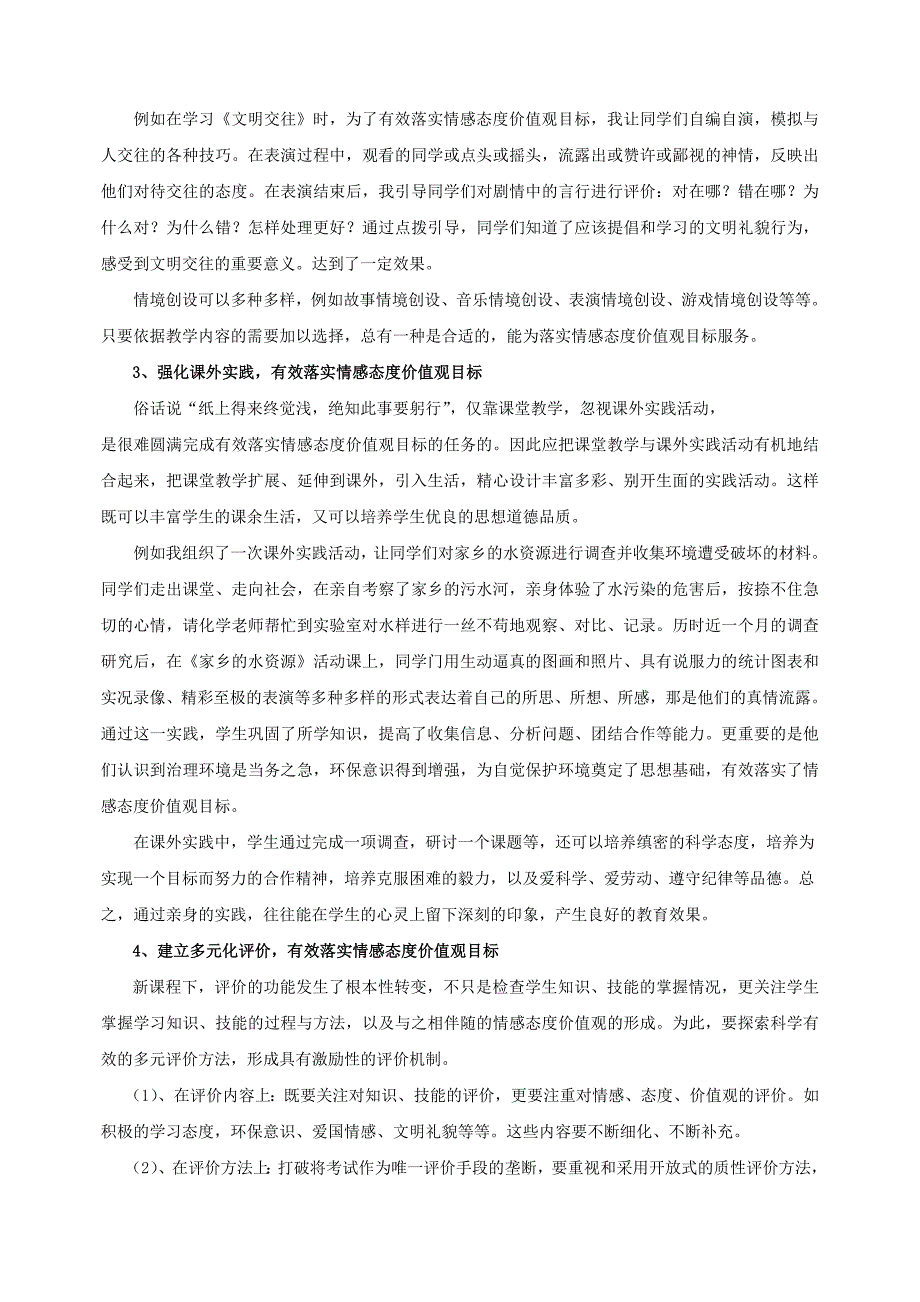 初探初中思想品德课情感态度价值观目标的有效落实.doc_第2页