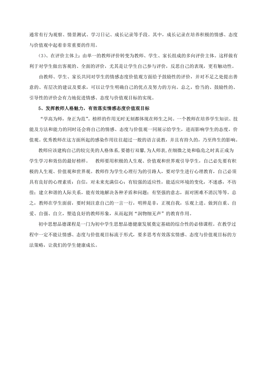 初探初中思想品德课情感态度价值观目标的有效落实.doc_第3页