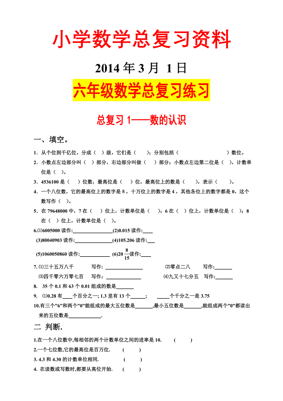 人教版最新小学六年级数学总复习练习题库(湖北黄冈名校优质试题)_第1页