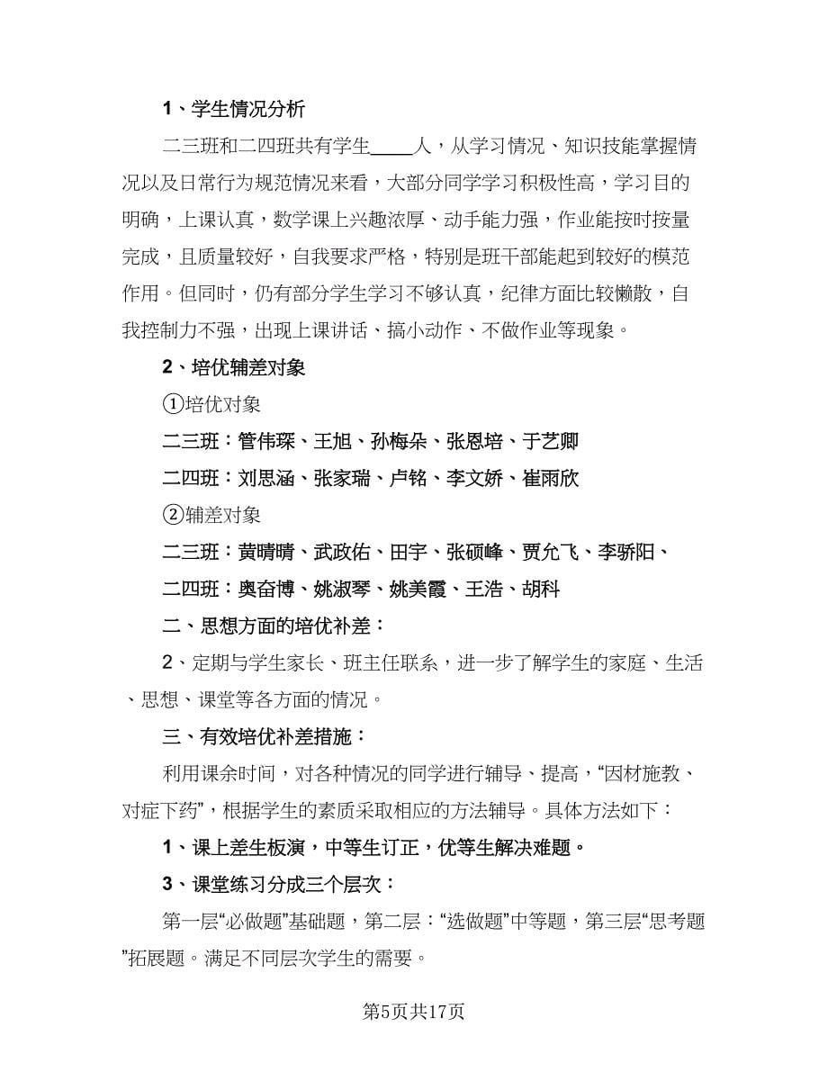 班主任培优辅差计划安排（八篇）.doc_第5页