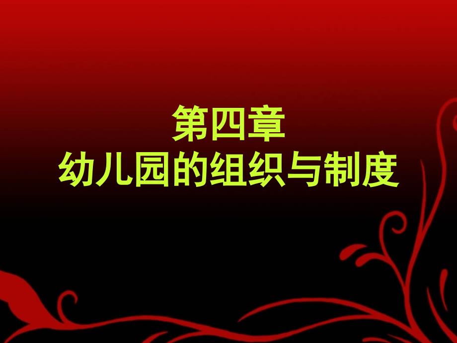 幼儿园组织与管理第四章幼儿园的组织与制度课件_第1页