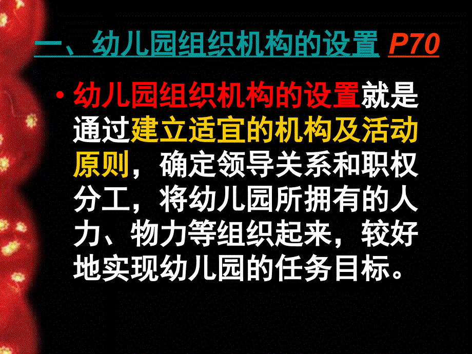 幼儿园组织与管理第四章幼儿园的组织与制度课件_第3页