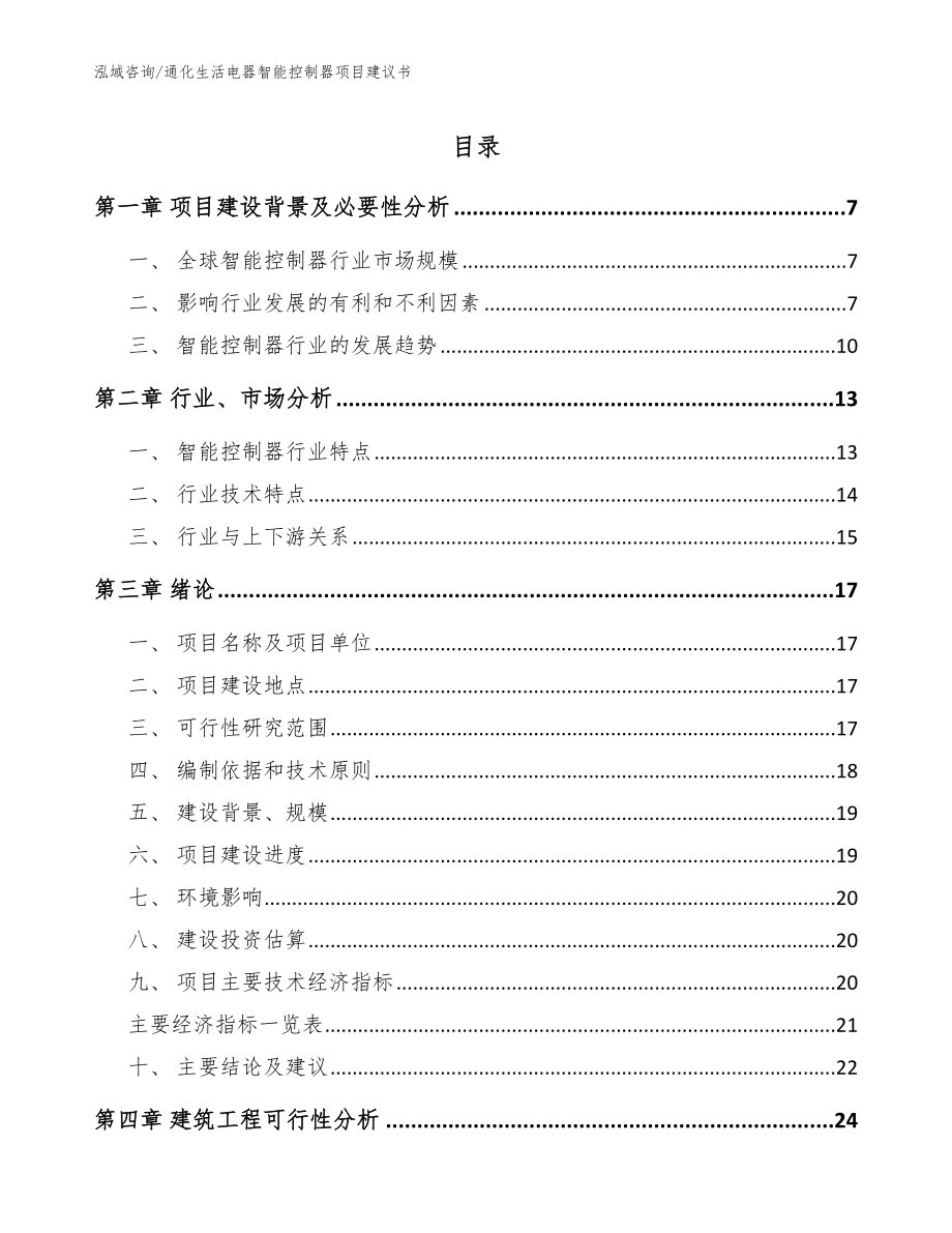 通化生活电器智能控制器项目建议书_模板范本_第1页