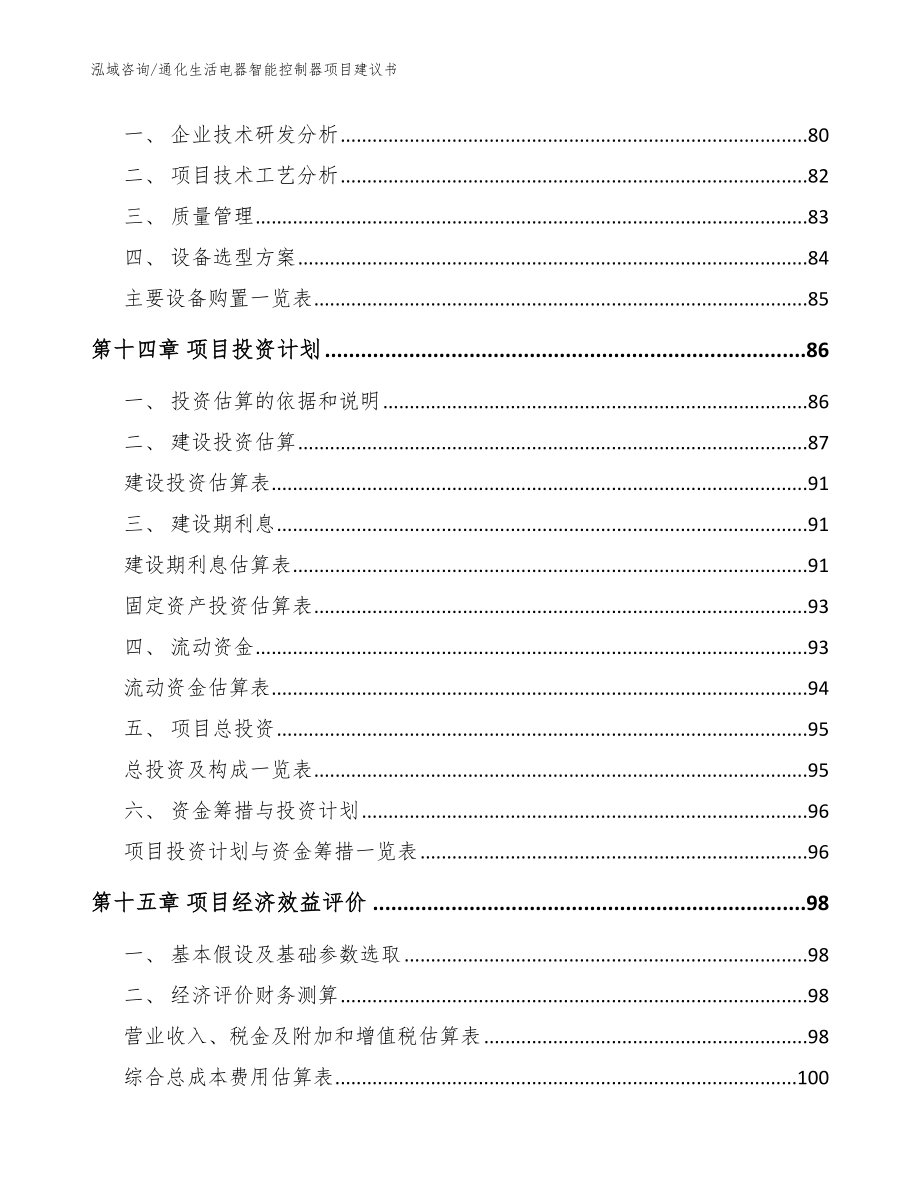 通化生活电器智能控制器项目建议书_模板范本_第4页