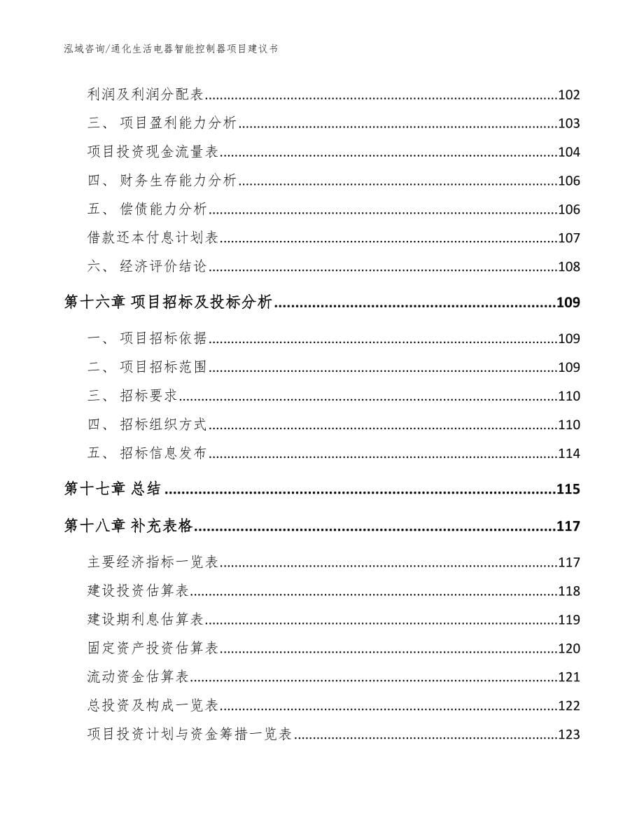 通化生活电器智能控制器项目建议书_模板范本_第5页