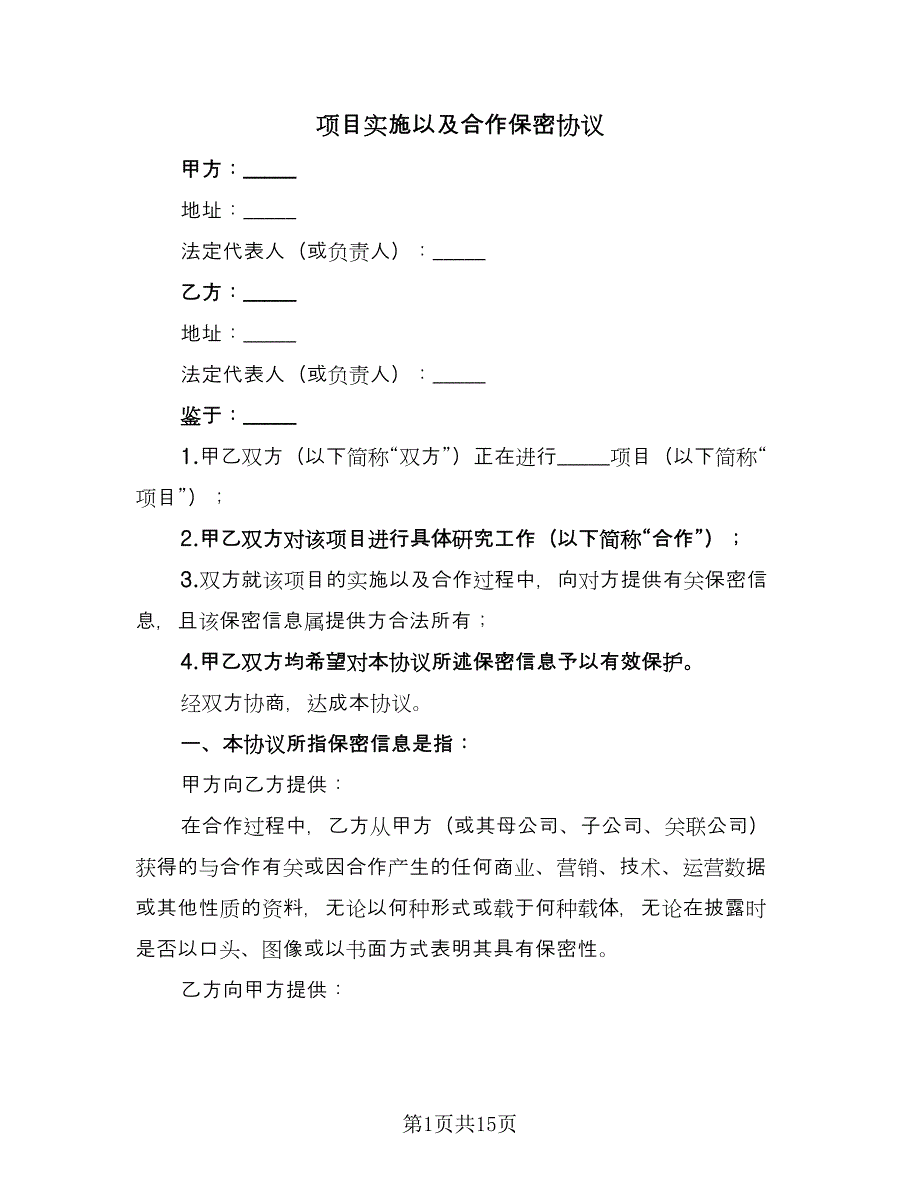 项目实施以及合作保密协议（四篇）.doc_第1页