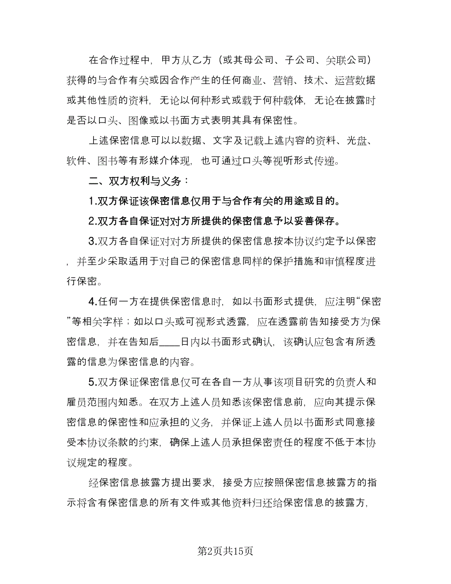 项目实施以及合作保密协议（四篇）.doc_第2页