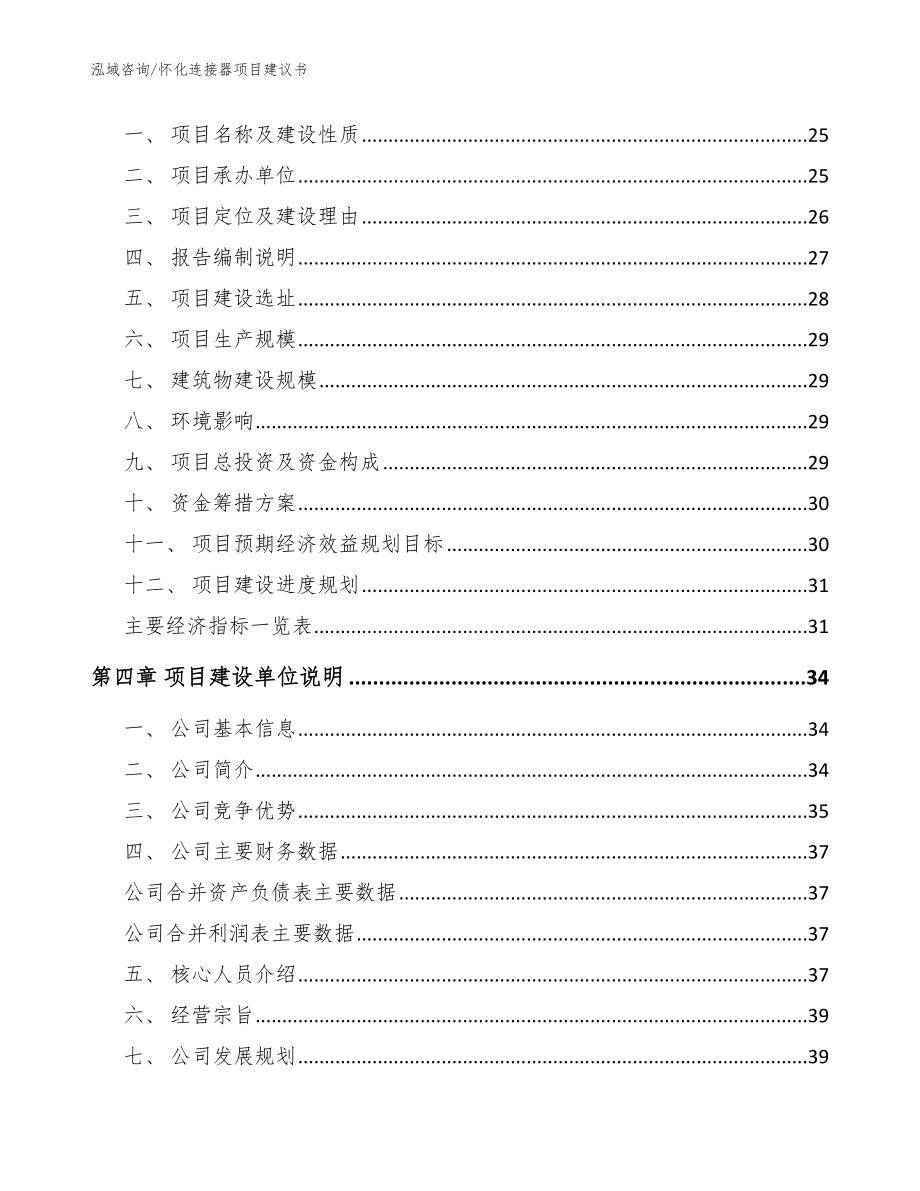 怀化连接器项目建议书（参考范文）_第4页