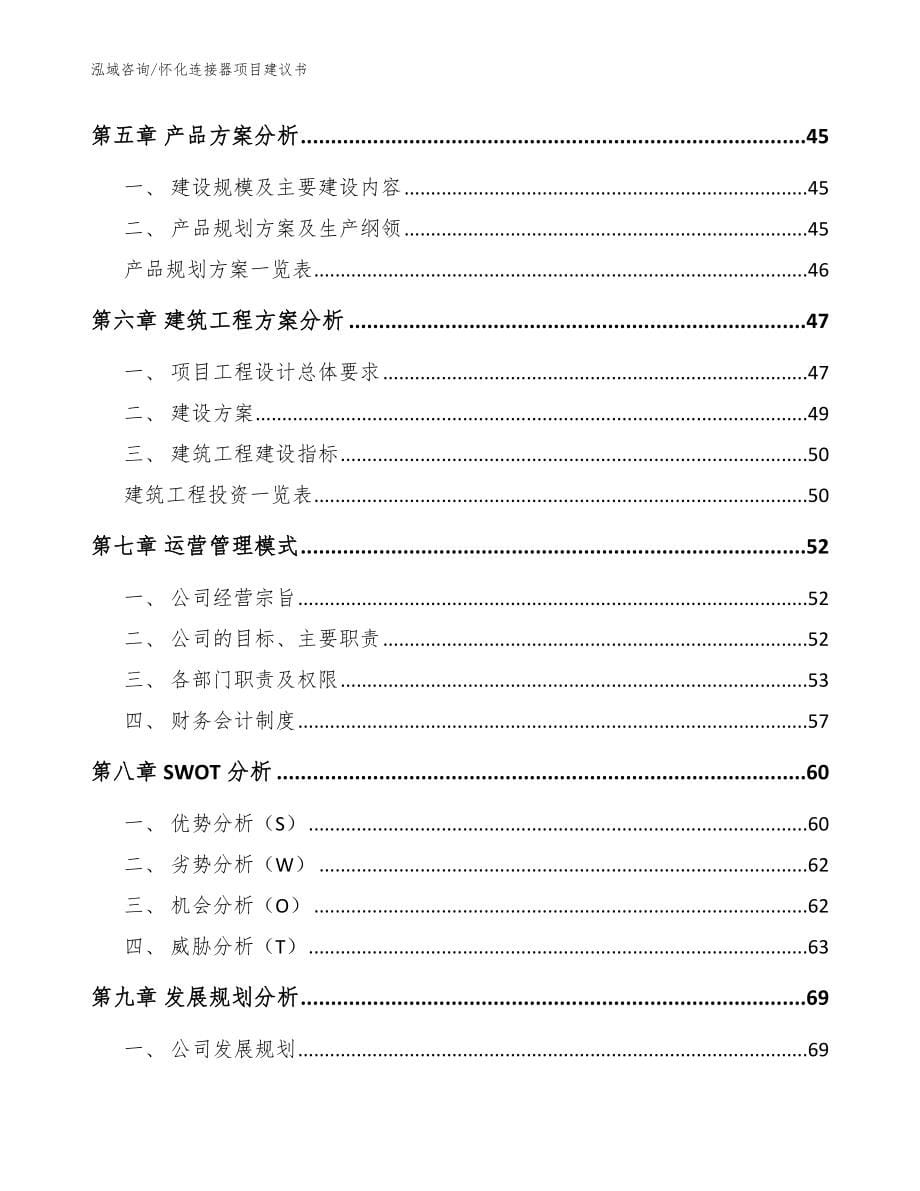 怀化连接器项目建议书（参考范文）_第5页